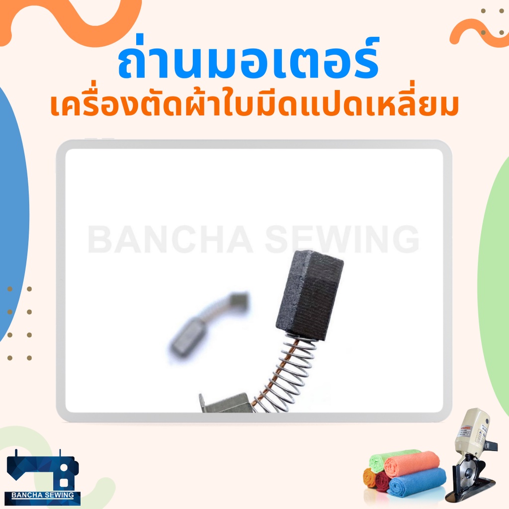 ถ่านมอเตอร์-สำหรับเครื่องตัดผ้าใบมีดแปดเหลี่ยม-ใบมีดกลม-4-นิ้ว