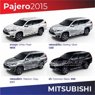 สีแต้มรถ Mitsubishi Pajero 2015 / มิตซูบิชิ ปาเจโร่ 2015