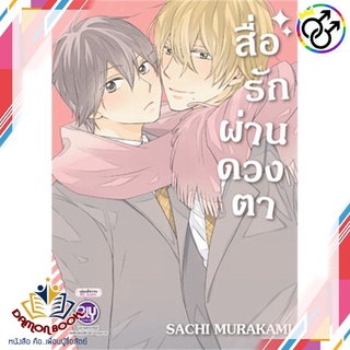 หนังสือ สื่อรักผ่านดวงตา (เล่มเดียวจบ) ผู้เขียน : SACHI MURAEAMI สำนักพิมพ์ : Bongkoch Comics หนังสือใหม่ พร้อมส่ง