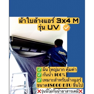 ผ้าใบล้างแอร์ ผ้าคลุมล้างแอร์ ขนาด3x4M รุ่นUVใช้กับแอร์ขนาด 18000BTUขึ้นไป