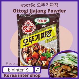 ottogi jjajang powder ผงจาจังเมียน 오뚜기짜장 แบ่งขาย 100g/250g/500g