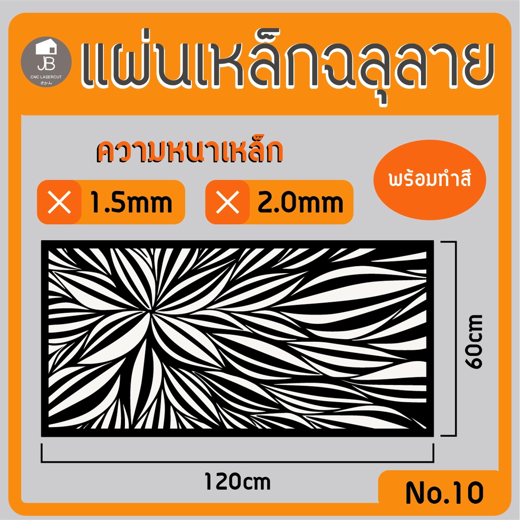 แผ่นเหล็กฉลุลาย-ตัดเลเซอร์-ลาย05-ขนาด120x60cm-ความหนา1-5-2-0mm-ตกแต่งบ้านสวยด้วยเหล็กฉลุ