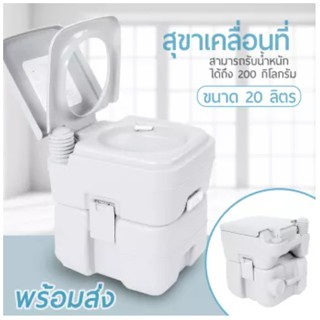 สุขาเคลื่อนที่ ชักโครกเคลื่อนที่ Portable toilet ขนาด 20 ลิตร โถส้วมเคลื่อนที่