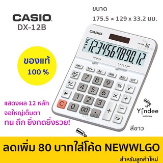 เครื่องคิดเลข CASIO DX-12B ของแท้100%