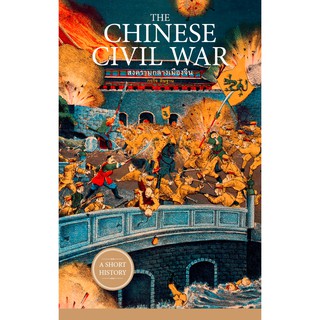 สงครามกลางเมืองจีน The Chinese Civil War โดย กรกิจ ดิษฐาน