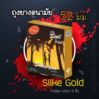 สินค้า ถุงยางอนามัย52มม ผิวเรียบ ถุงยางซิลค์โกลด์ 1กล่อง บรรจุ3ชิ้น