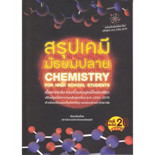 [ศูนย์หนังสือจุฬาฯ]  9786165821308 สรุปเคมี มัธยมปลาย (CHEMISTRY FOR HIGH SCHOOL STUDENTS)พิมพ์ครั้งที่20