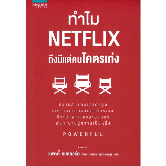 หนังสือ-netflix-กฎที่นี่คือไม่มีกฎ-ทำไม-netflix-ถึงมีแต่คนโคตรเก่ง-amarin