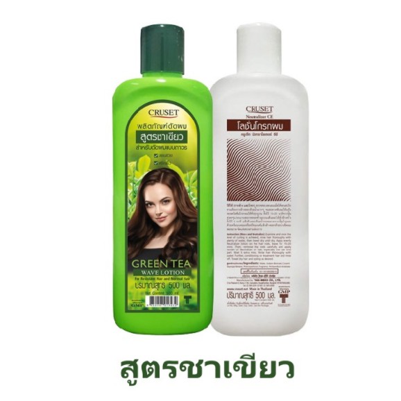 ครูเซ็ท-ผลิตภัณฑ์ดัดผม-cruset-keratin-greentea-wave-lotion-ครูเซ็ท-โลชั่นดัดผม-สำหรับดัดผมแบบถาวร-มี-2-สูตรให้เลือก