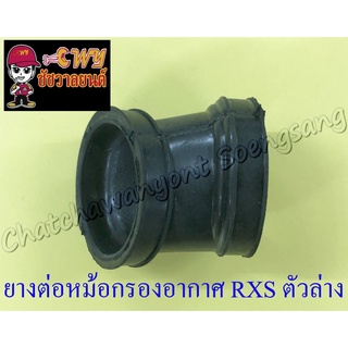 ยางต่อหม้อกรองอากาศ RXS ตัวล่าง (7083)