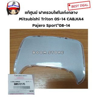 แท้ศูนย์ MR572175 ฝาครอบไฟในเก๋งกลาง Mitsubishi Triton 05-14 CAB,KA4,Pajero Sport”08-14 สีขาว