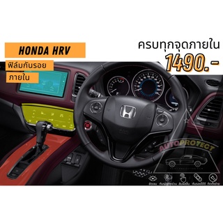 ฟิล์มใสกันรอยภายใน Honda HRV