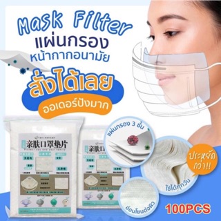 ‼️พร้อมส่ง‼️ แผ่นกรองสำหรับหน้ากากอนามัย 100 ชิ้น