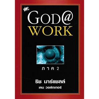 God at Work ภาค2 - งานของพระเจ้ายิ่งใหญ่กว่าคริสตจักร