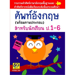 Aksara for kids หนังสือเด็ก คำศัพท์ อังกฤษ (พร้อมภาพ ประกอบ) ป.1-6 ปกนกฮูก