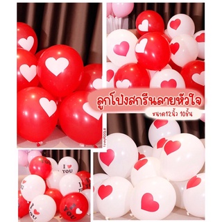 🎈(10ใบ)ลูกโป่ง12นิ้ว พิมพ์ลายหัวใจ ลูกโป่งหัวใจ วาเลนไทน์ ลูกโป่ง เนื้อหนา ราคาถูก พร้อมส่งจากไทย LOVE