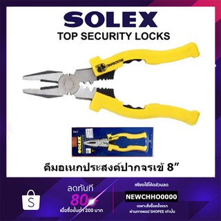 SOLEX คีมอเนกประสงค์ 8" ปากจรเข้ ของแท้