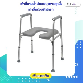 Abloom เก้าอี้อาบน้ำ นั่งถ่าย คร่อมชักโครก อลูมิเนียม Aluminum Shower Chair Commode Chair