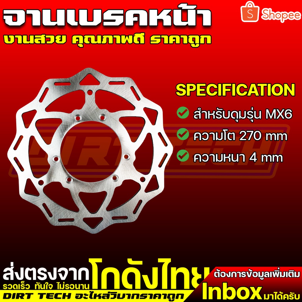 จานเบรคหน้า-หลัง-สำหรับดุมวิบากรุ่น-mx6-หรือแปลงใส่บังลม-ซุปเปอร์คัพ