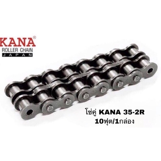 โซ่คู่ KANA 35-2R โซ่ลำเลียง โซ่ส่งกำลัง ของแท้คุณภาพสูง งานญี่ปุ่นแท้ KANA