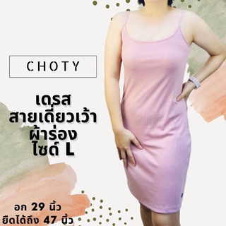 (ผ้าร่อง / สายเดี่ยวเว้าเดรส L ) แบรนด์CHOTYSHOP สายเดี่ยวเดรส ไซส์ L ผ้าร่อง CHOTYSHOP ชุดเดรสเหนือเข่า เดรสสั้น QBAL.A