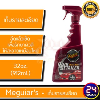 Meguiars A3332 Quik Detailer Mist And Wipe 32oz. เมกไกวส์ น้ำยาเก็บรายละเอียด สเปรย์เก็บรายละเอียด