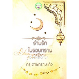 ร่ายรักในรอยทราย (เดิมเจ้าสาวทะเลทราย) / กระดาษทรายแก้ว หนังสือใหม่