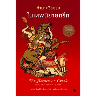 ตำนานวีรบุรุษในเทพนิยายกรีก The Heroes, or Greek Fairy Tales for my Children ชาร์ลส์ คิงสลีย์ อาริตา พงศ์ธรานนท์ แปล