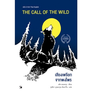 เสียงเพรียกจากพงไพร The Call Of The Wild แจ๊ค ลอนดอน กุลธิดา บุณยะกุล-ดันนากิ้น แปล