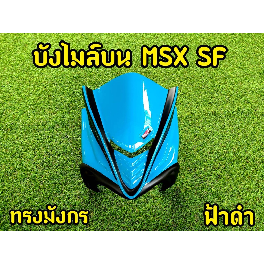 ล้างสต็อก-ชิวหน้า-บังไมล์-สำหรับ-msx-sf-ทรงมังกร