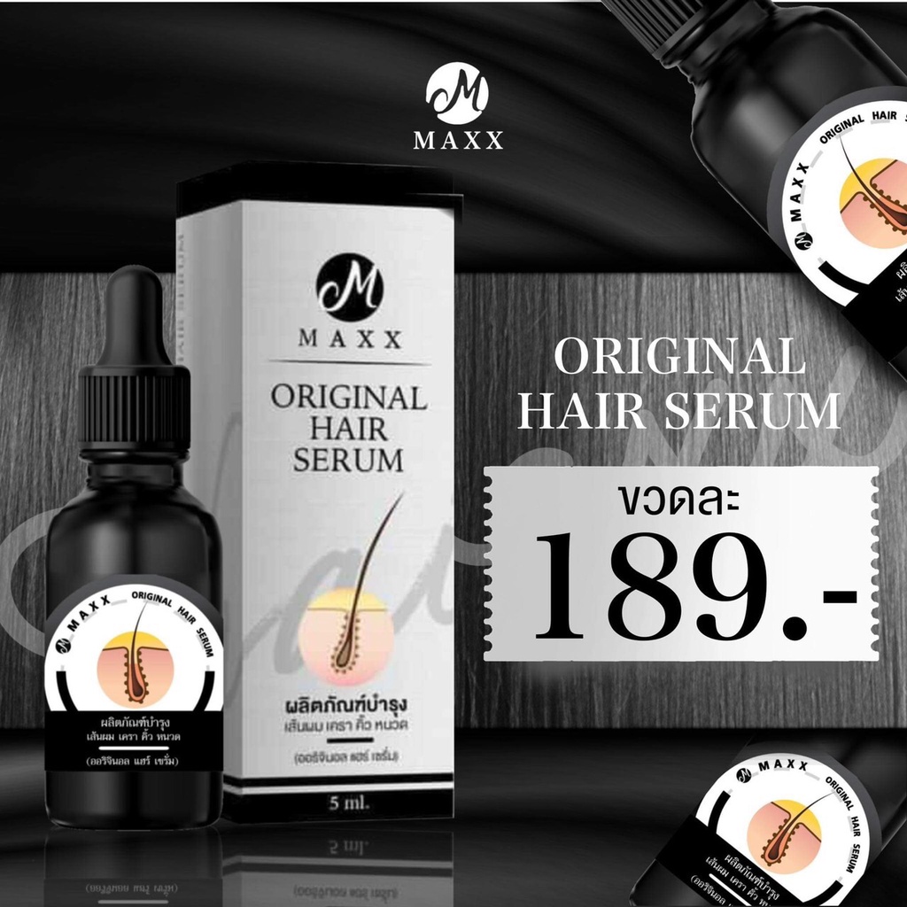 maxx-original-hair-serum-เซรั่มเร่งผมยาว