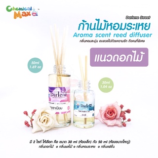 [พร้อมส่ง] 30-50ml  Aroma Scent Reed Diffuser ก้านไม้หอมระเหย  แนวดอกไม้ ก้านไม้กระจายกลิ่น น้ำหอมปรับอากาศ น้ำหอมอโรม่า