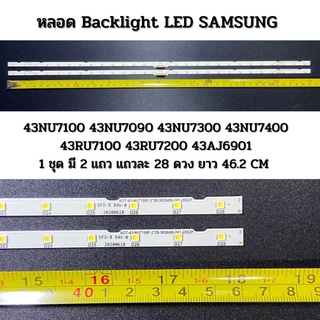 ชุดหลอด Backlight SAMSUNG ซัมซุง 43NU7100 43NU7090 43NU7300 43NU7400 43RU7100 43RU7200 43AJ6901