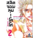 หนังสือ-สลัดจอมลุย-โคโค่-ภาคเซอร์วานซ์-เล่ม-2-mg-first-page