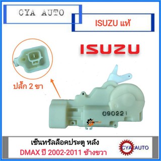 อะไหล่แท้ห้าง​ ​(8-98292017-0)​ เซ็นทรัลล็อก​ ISUZU Dmax.​ ปี​ 02-11 ประตูหลัง​​ ข้างขวา