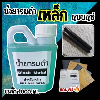 น้ำยารมดำเหล็ก BLACK METAL ขนาด 1000 ml. น้ำยารมดำเหล็ก แบบแช่ แค่แช่ก็ดำปี๋