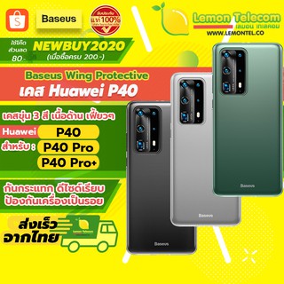 ภาพหน้าปกสินค้าเคสหัวเว่ย P40 เคส Huawei P40 P40Pro P40Pro+ Baseus Wing Protective เคสขุ่นลื่นๆ ป้องกันรอยขีดข่วน สีดำ/ขาว/เขียว ซึ่งคุณอาจชอบสินค้านี้