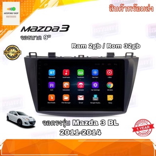 จอแอนดรอย ตรงรุ่น Mazda3 BL ปี 2011-2014 New Android Version Ram 2gb/Rom 32gb จอ IPS ขนาด 9 นิ้ว อุปกรณ์ครบ