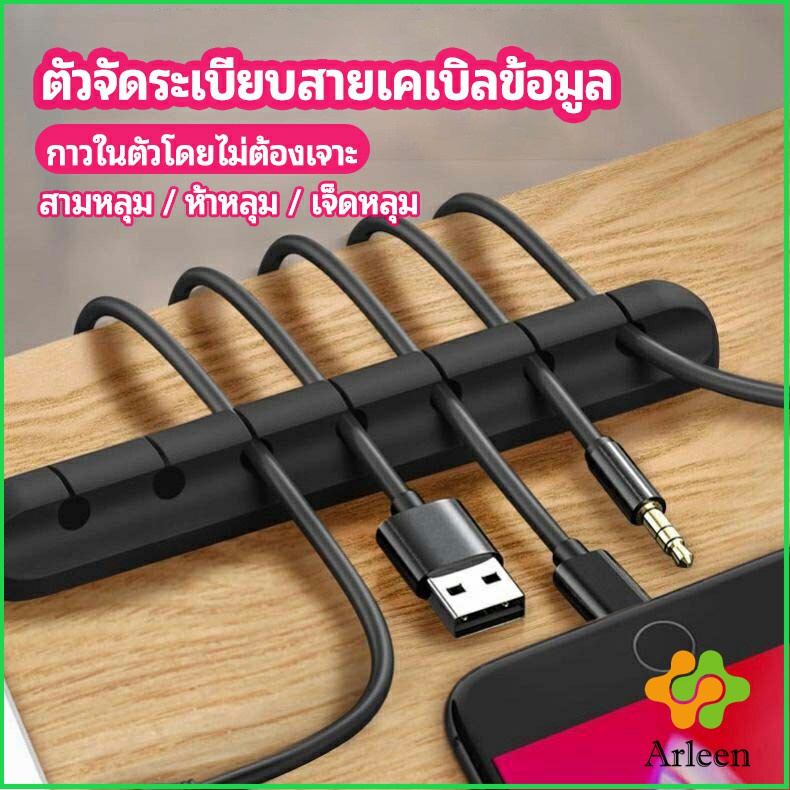 arleen-ตัวจัดระเบียบสายเคเบิลข้อมูล-ที่ยึดสายไฟ-ที่เก็บสายหูฟัง-data-cable-organizer