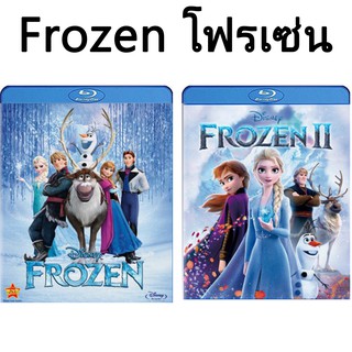 Bluray Frozen โฟรเซ่น ผจญภัยปริศนาราชินีหิมะ ภาค 1-2 การ์ตูนดังตลอดกาล เอลซ่า อันนา (เปลี่ยนภาษาได้)