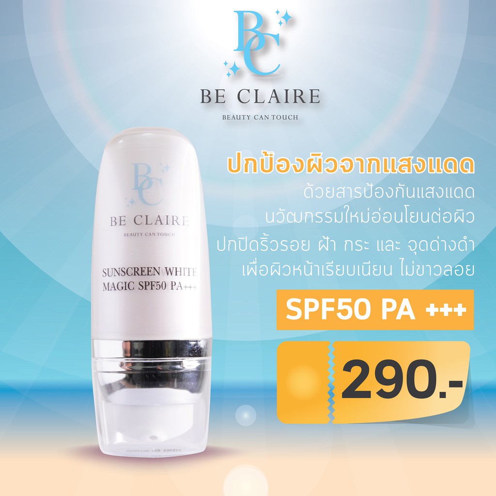 be-claire-ครีมกันแดดผสมรองพื้น-spf-50-pa