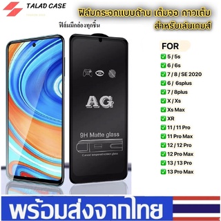 🎯 AG ฟิล์มด้าน สำหรับ รุ่น 11 6 6s 7 8 6plus 6splus 7plus 8plus XR X Xs Xs Max i 11 11pro Max ฟิล์มกระจก ฟิล์มกระจกด้าน