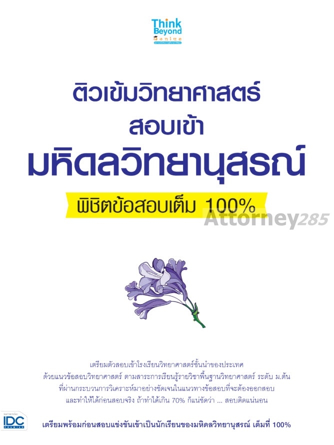 ติวเข้มวิทยาศาสตร์สอบเข้ามหิดลวิทยานุสรณ์พิชิตข้อสอบเต็ม-100