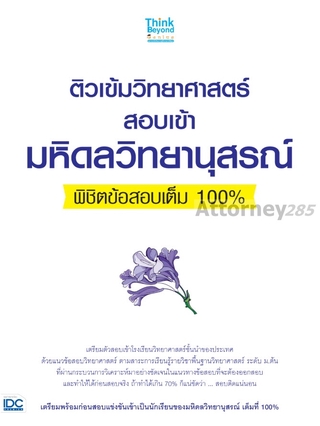 ติวเข้มวิทยาศาสตร์สอบเข้ามหิดลวิทยานุสรณ์พิชิตข้อสอบเต็ม 100%