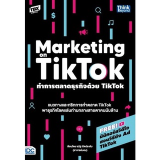 Chulabook|c111|9786164493117|หนังสือ|ทำการตลาดธุรกิจด้วย TIKTOK