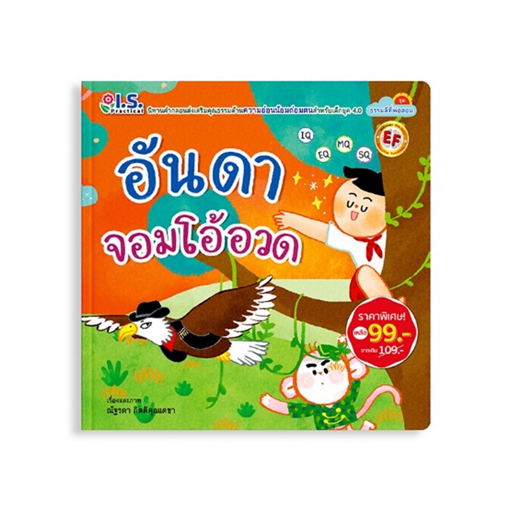 หนังสือ-อันดาจอมโอ้อวด-ราคาพิเศษ