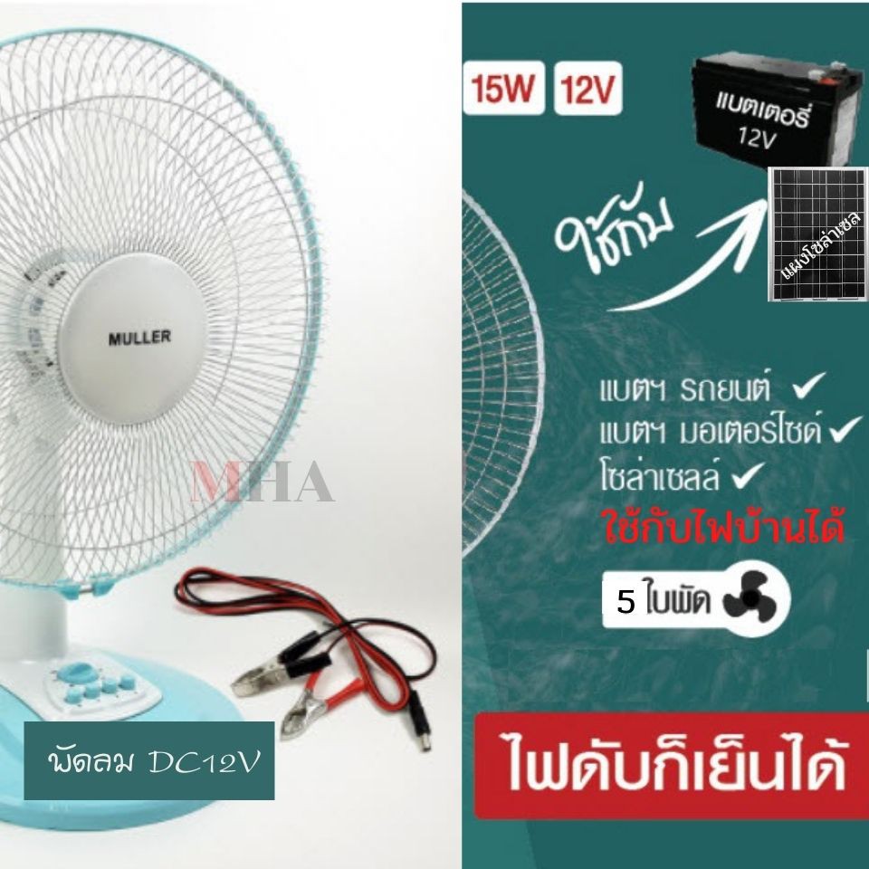 พัดลมตั้งโต๊ะ-dc-ac-12v-16-นิ้ว-ใช้ต่อแบตเตอรี่-ใช้แผงโซล่าเซล-ใช้ร่วมกับปลักไฟบ้านได้-เฉพาะพัดลมไม่รวมแบต-แผง