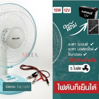 พัดลมตั้งโต๊ะ DC/AC 12V.16 นิ้ว ใช้ต่อแบตเตอรี่/ใช้แผงโซล่าเซล/ใช้ร่วมกับปลักไฟบ้านได้(เฉพาะพัดลมไม่รวมแบต/แผง)