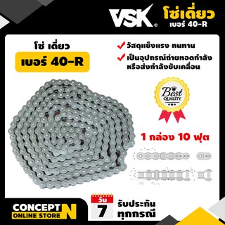 โซ่เดี่ยว VSK เบอร์ 40-R (10ฟุต/1กล่อง) โซ่อุตสาหกรรม โซ่อะไหล่ โซ่ส่งกำลัง โซ่เกษตรกรรม โซ่ลำเลียง โซ่ขับ Concept N