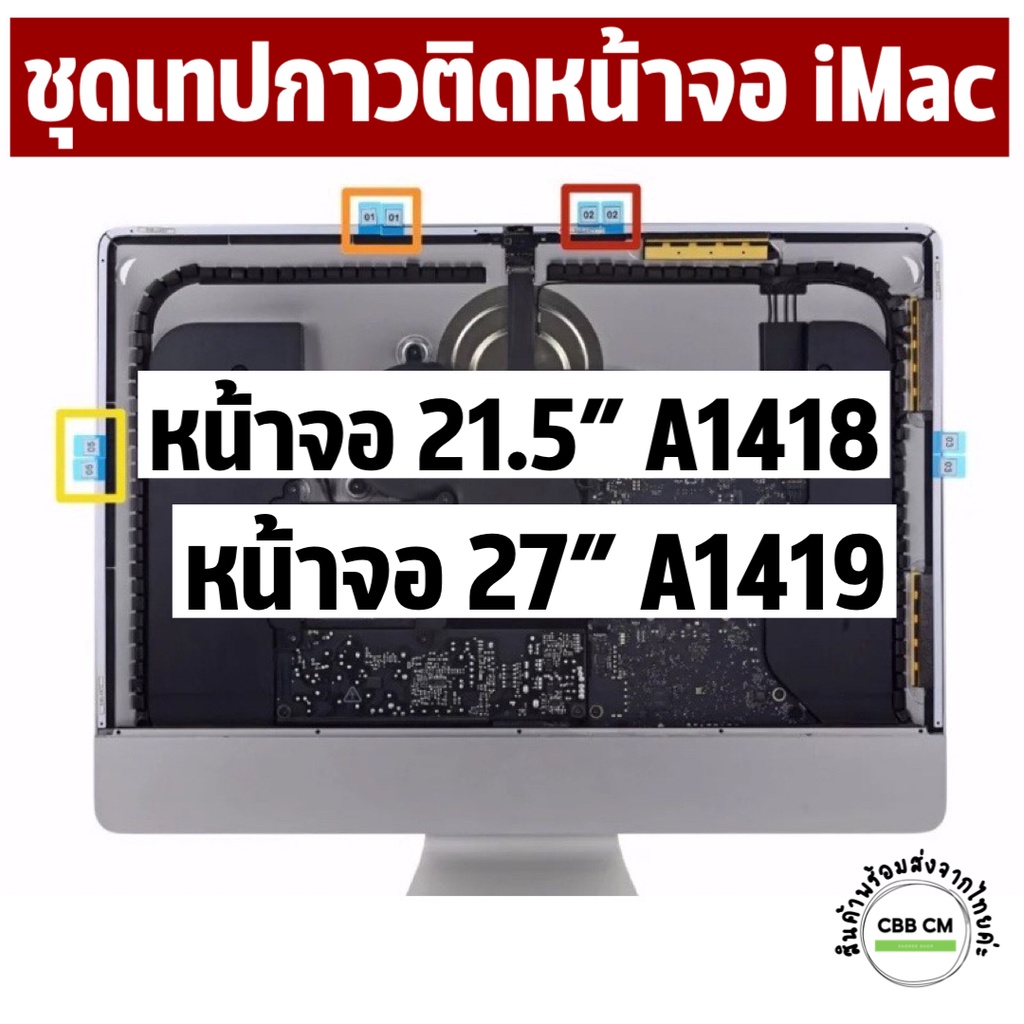 พร้อมส่งค่ะ-ชุดเทปกาวติดหน้าจอ-imac-21-5-27-a1418-a1419-ปี2012-2017-sticker-lcd-จอไอแมค-กาวติดจอ-กาวimac